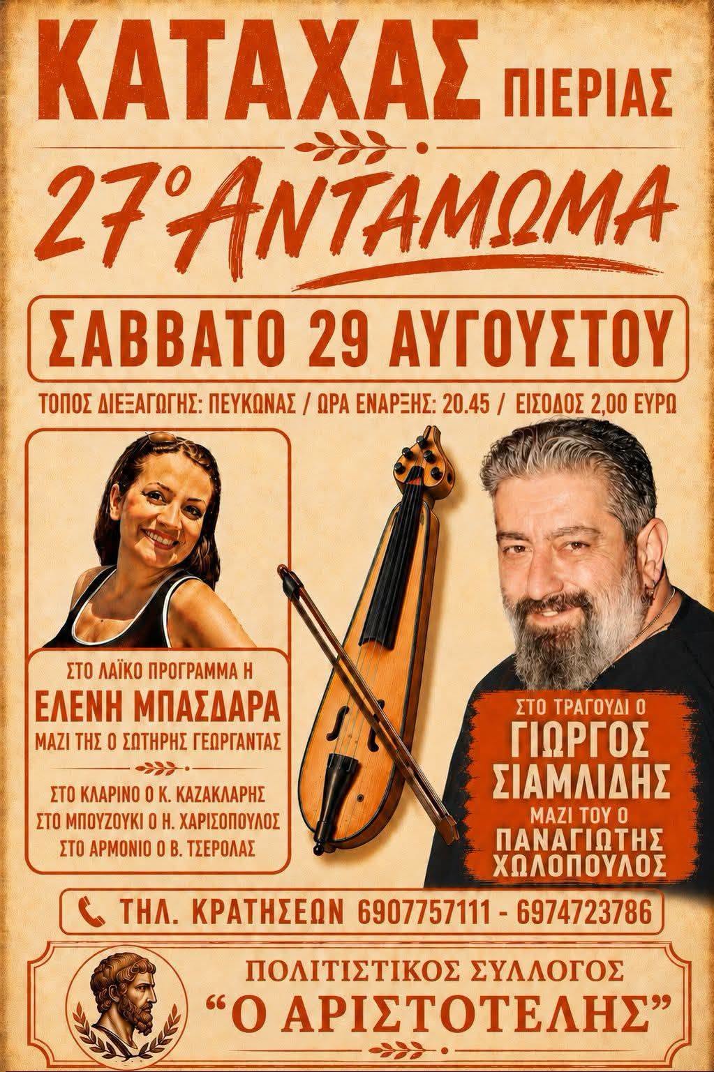 27° ΑΝΤΑΜΩΜΑ ΚΑΤΑΧΑΣ ΠΙΕΡΙΑΣ