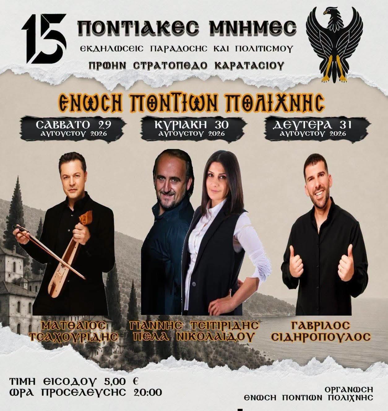 15 ΠΟΝΤΙΑΚΕΣ ΜΝΗΜΕΣ ΕΚΔΗΛΩΣΕΙΣ ΠΑΡΑΔΟΣΗΣ ΚΑΙ ΠΟΛΙΤΙΣΜΟΥ