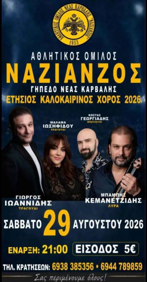 ΕΤΗΣΙΟΣ ΚΑΛΟΚΑΙΡΙΝΟΣ ΧΟΡΟΣ 2026