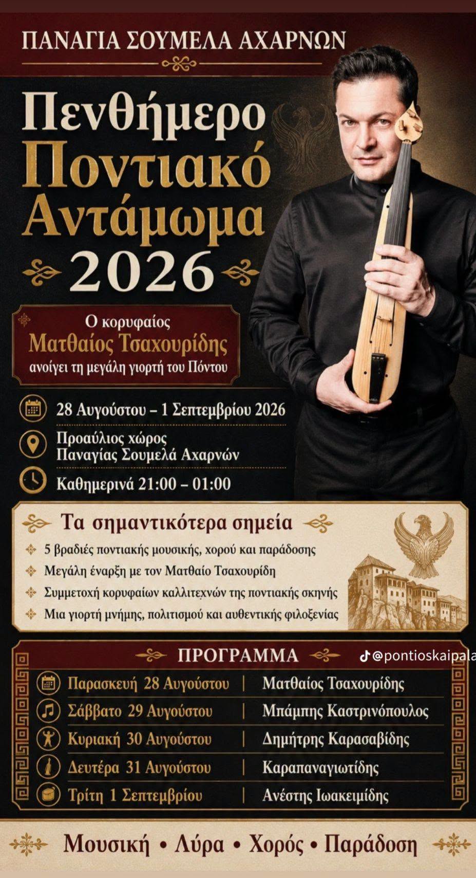 Πενθήμερο Ποντιακό Αντάμωμα 2026