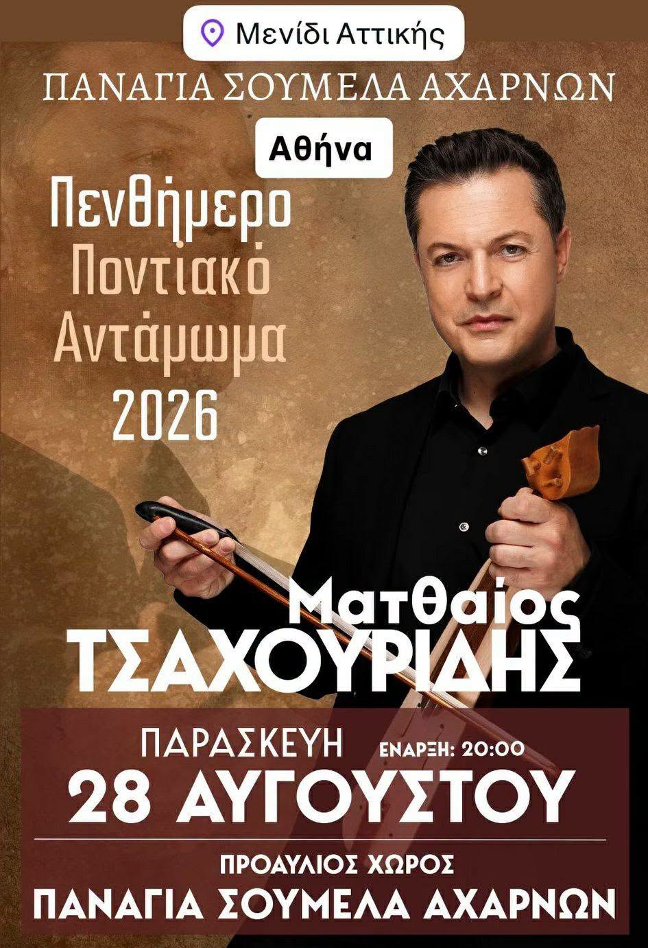 Πενθήμερο Ποντιακό Αντάμωμα 2026