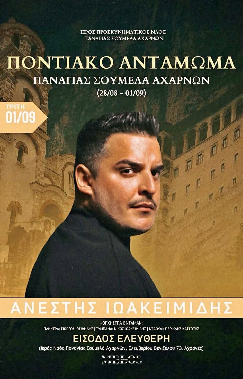 ΠΟΝΤΙΑΚΟ ΑΝΤΑΜΩΜΑ ΠΑΝΑΓΙΑΣ ΣΟΥΜΕΛΑ ΑΧΑΡΝΩΝ
