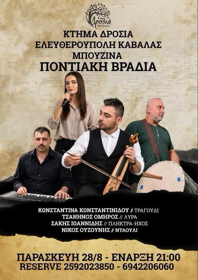 ΠΟΝΤΙΑΚΗ ΒΡΑΔΙΑ