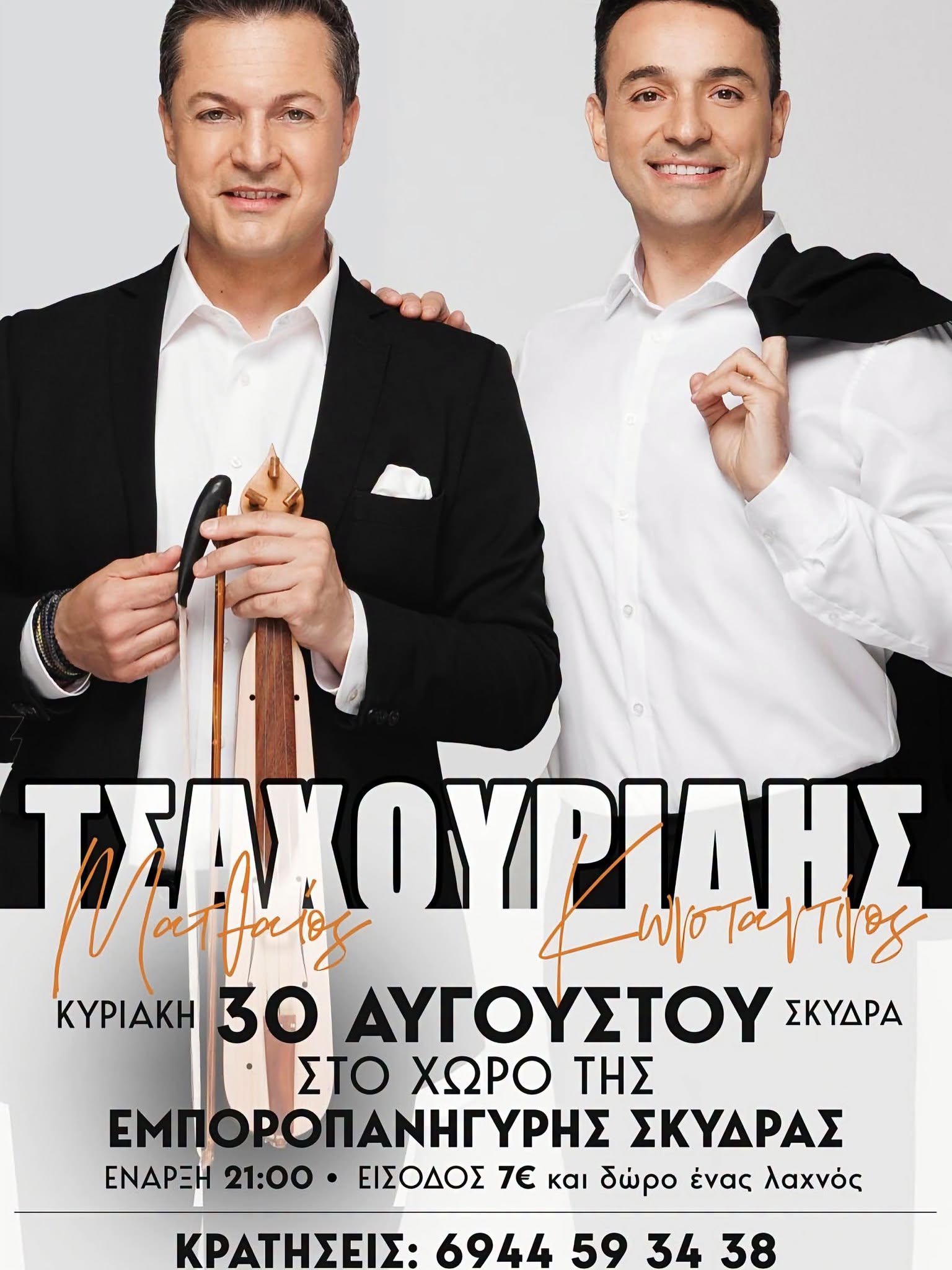 Συναυλία Ματθαίου & Κωνσταντίνου Τσαχουρίδη στην Εμποροπανήγυρη Σκύδρας
