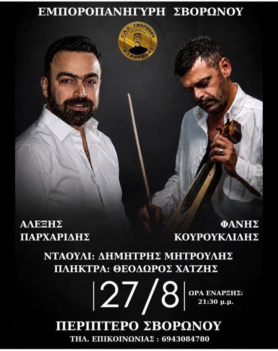ΕΜΠΟΡΟΠΑΝΗΓΥΡΗ ΣΒΟΡΩΝΟΥ