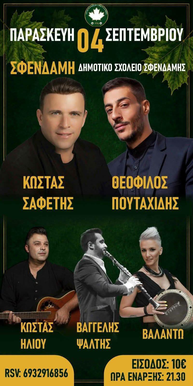 ΣΦΕΝΔΑΜΗ