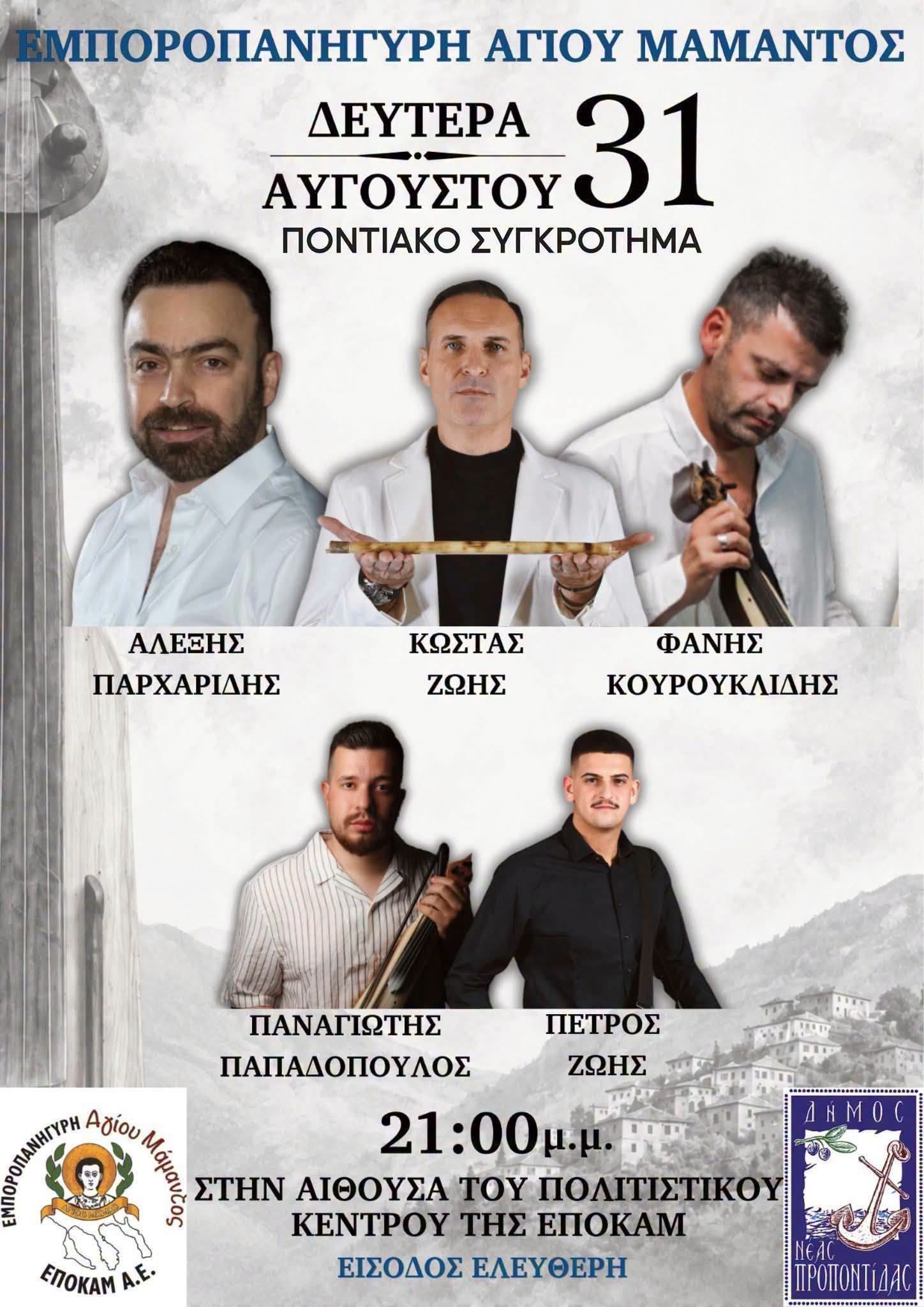 ΕΜΠΟΡΟΠΑΝΗΓΥΡΗ ΑΓΙΟΥ ΜΑΜΑΝΤΟΣ