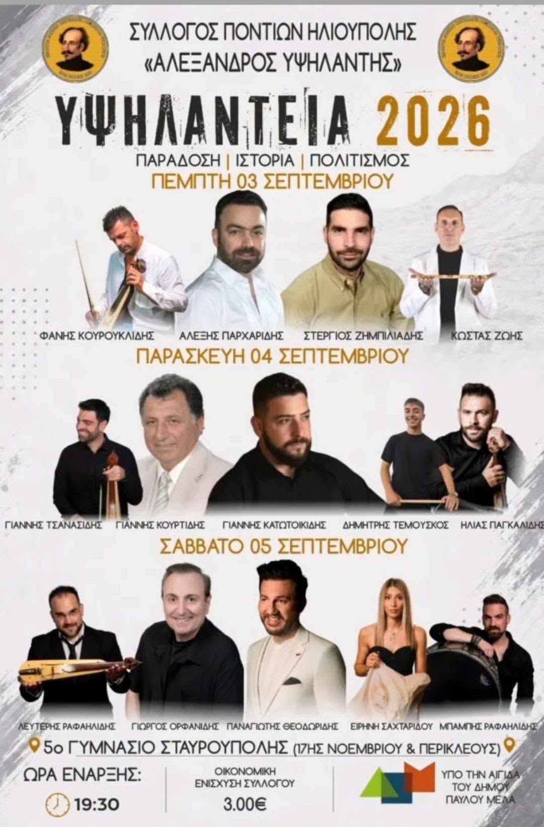 ΥΨΗΛΑΝΤΕΙΑ 2026