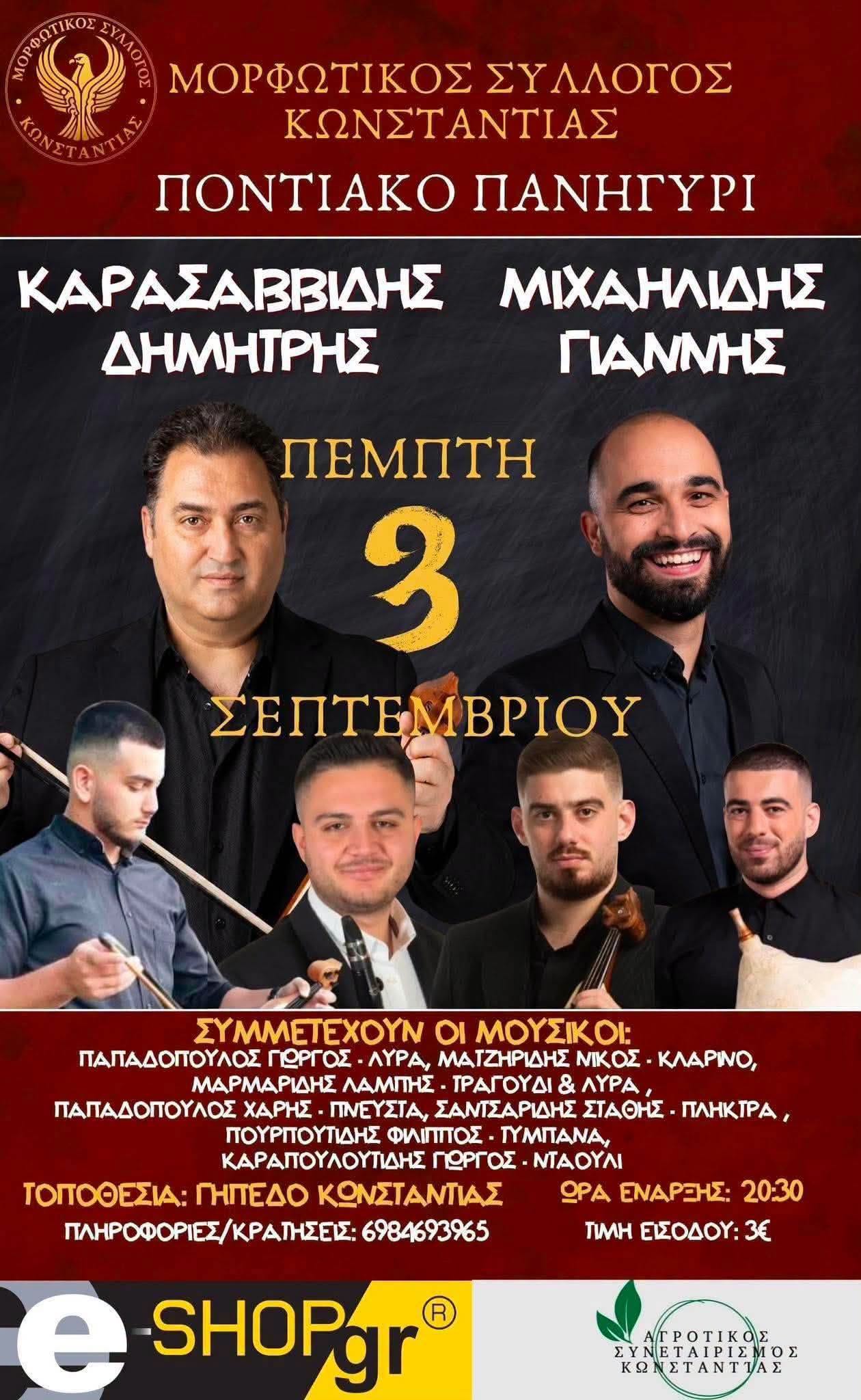ΠΟΝΤΙΑΚΟ ΠΑΝΗΓΥΡΙ