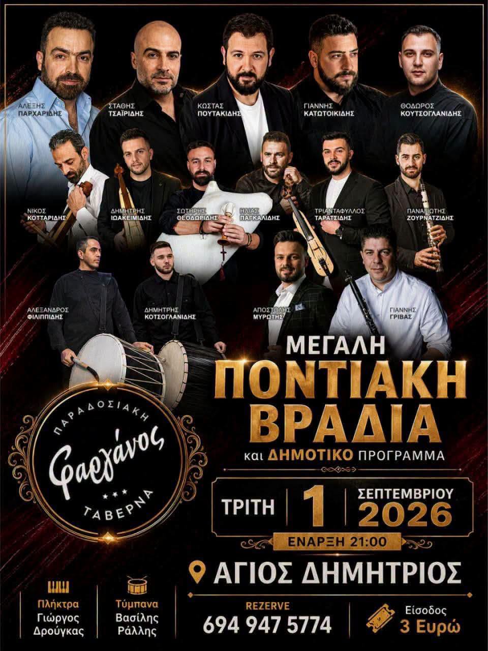 ΜΕΓΑΛΗ ΠΟΝΤΙΑΚΗ ΒΡΑΔΙΑ και ΔΗΜΟΤΙΚΟ ΠΡΟΓΡΑΜΜΑ