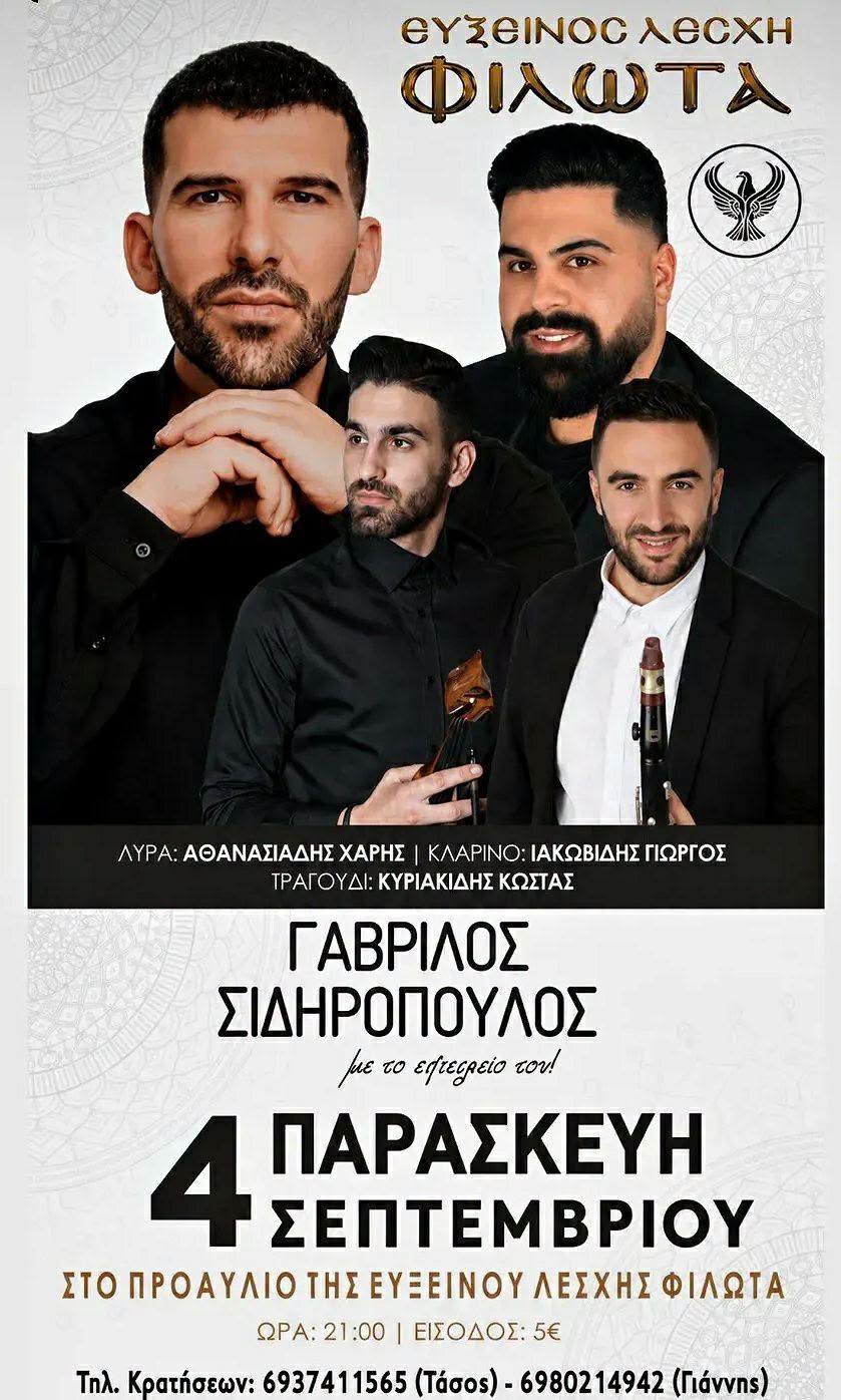 ΓΑΒΡΙΛΟΣ ΣΙΔΗΡΟΠΟΥΛΟΣ