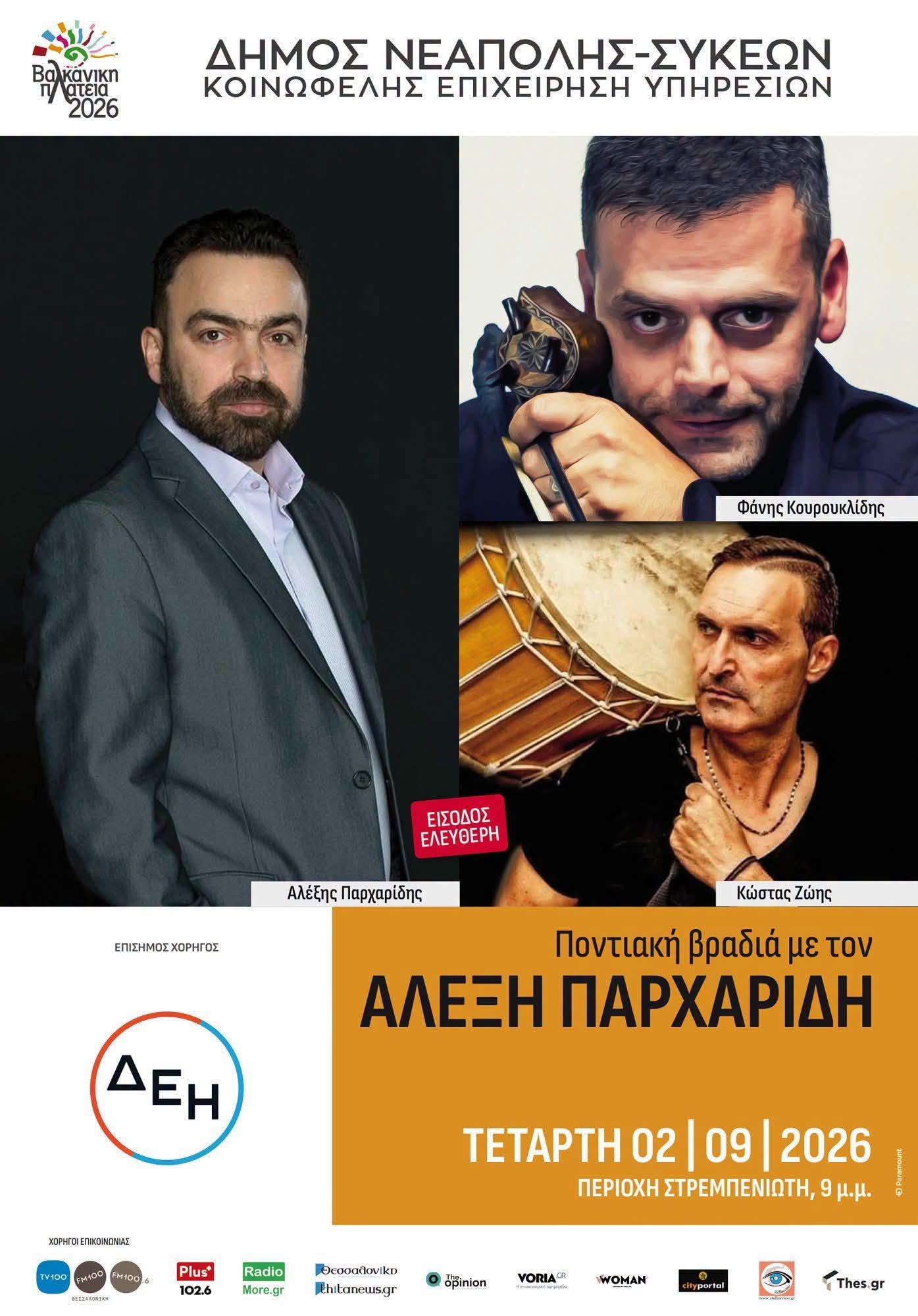 Ποντιακή βραδιά με τον ΑΛΕΞΗ ΠΑΡΧΑΡΙΔΗ