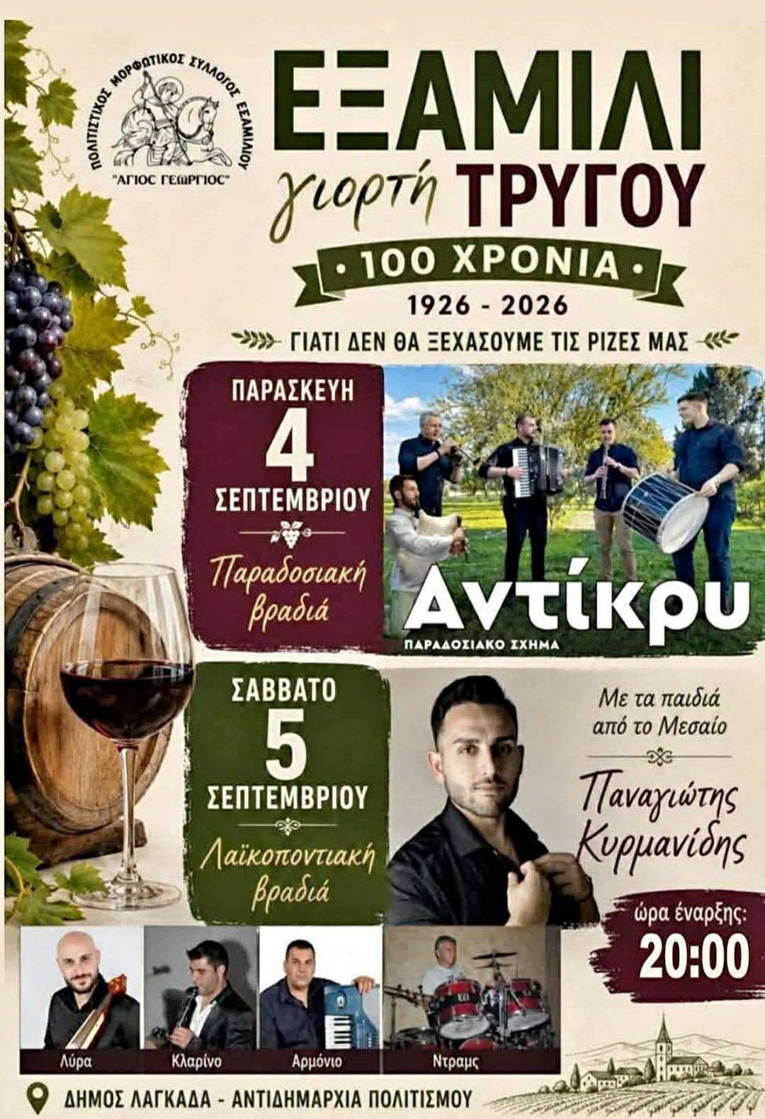ΕΞΑΜΙΛΙ γιορτή ΤΡΥΓΟΥ • 100 ΧΡΟΝΙΑ • 1926 - 2026