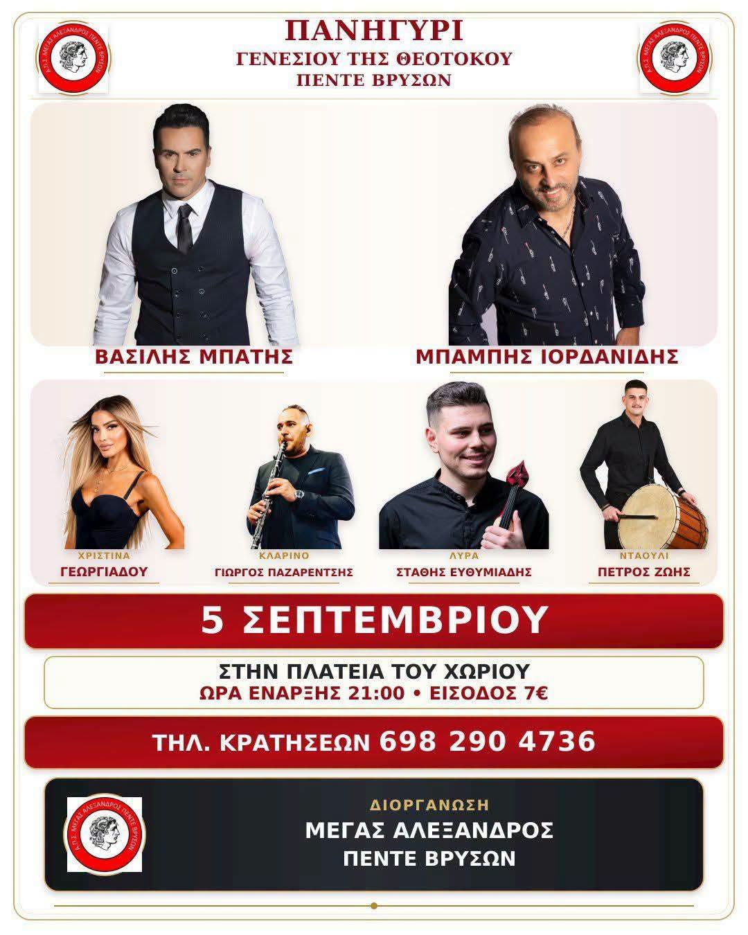 ΠΑΝΗΓΥΡΙ ΓΕΝΕΣΙΟΥ ΤΗΣ ΘΕΟΤΟΚΟΥ ΠΕΝΤΕ ΒΡΥΣΩΝ