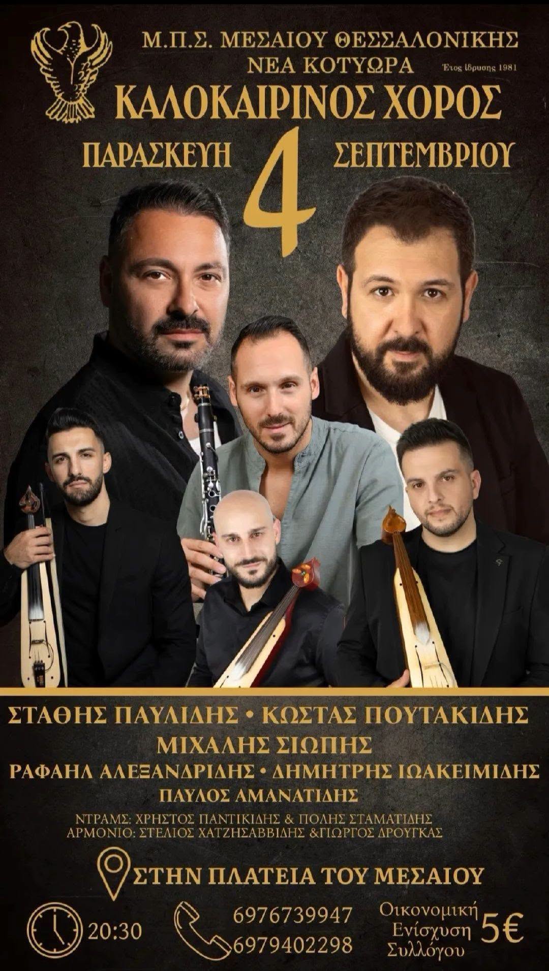 ΚΑΛΟΚΑΙΡΙΝΟΣ ΧΟΡΟΣ