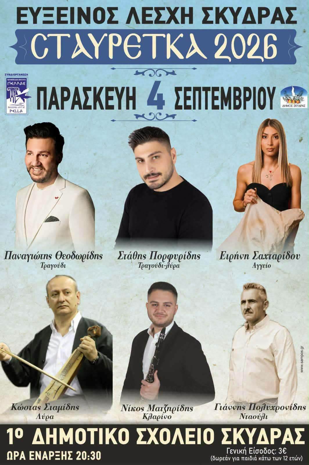 ΣΤΑΥΡΕΤΚΑ 2026