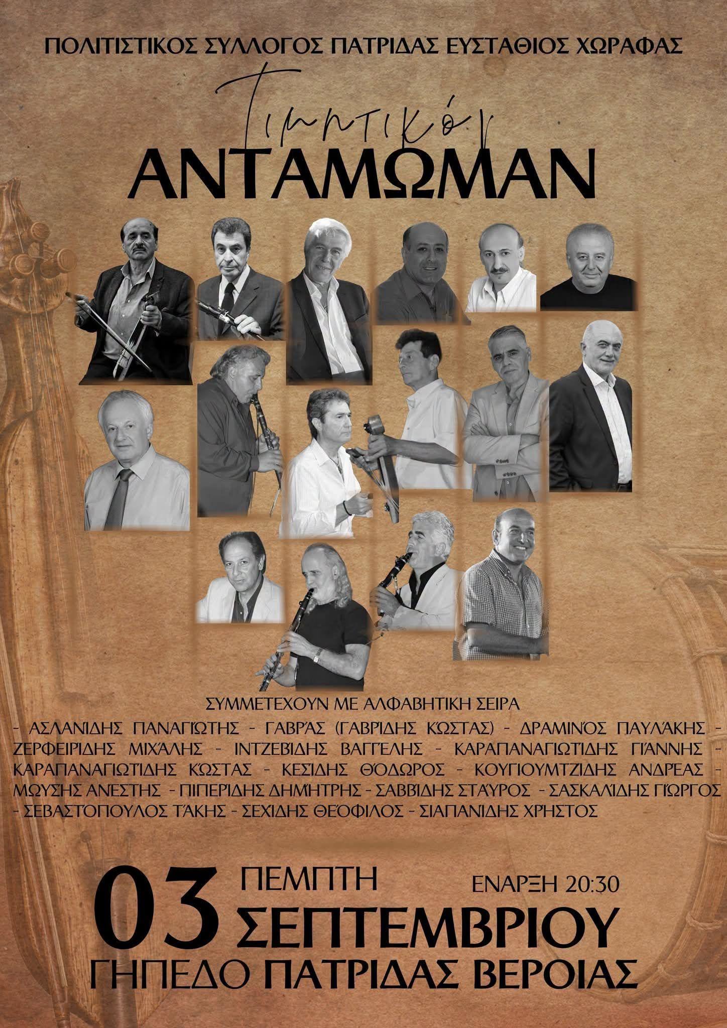 Τιμητικό ΑΝΤΑΜΩΜΑ