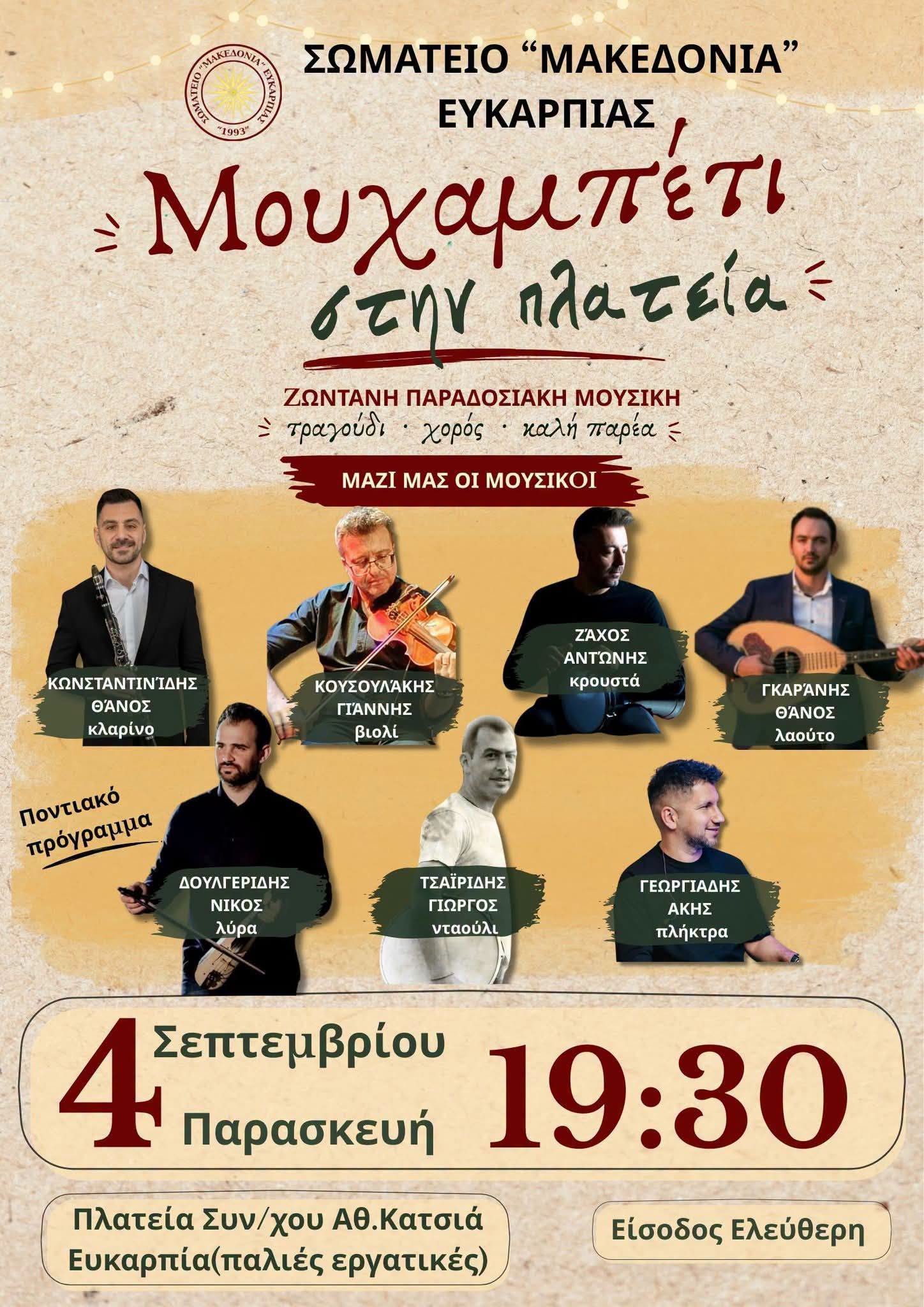 Μουχαμπέτι στην πλατεία