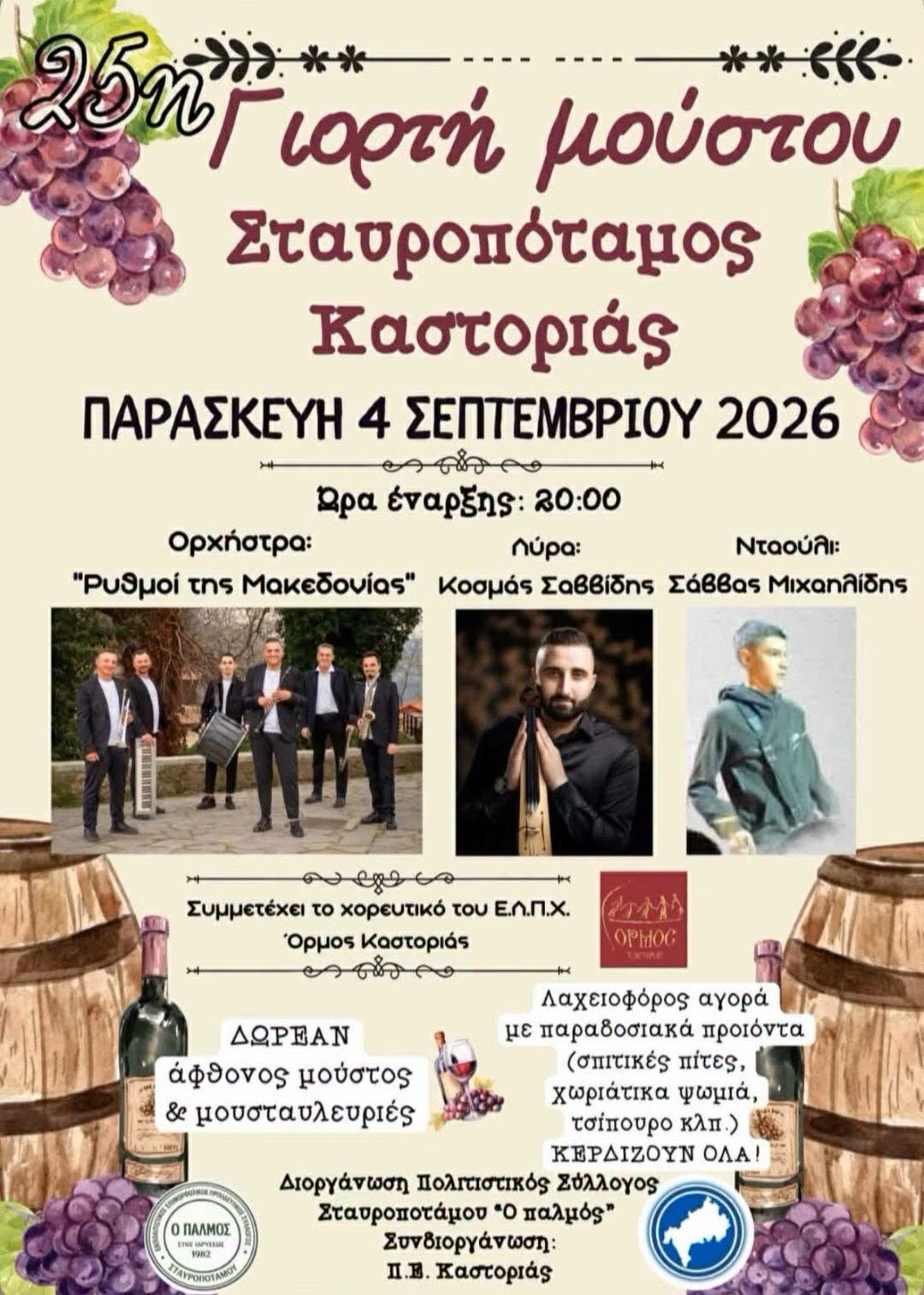 25η Γιορτή μούστου