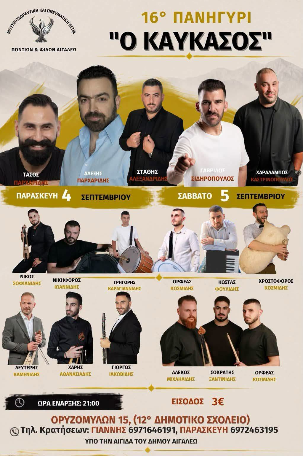 16° ΠΑΝΗΓΥΡΙ "Ο ΚΑΥΚΑΣΟΣ"