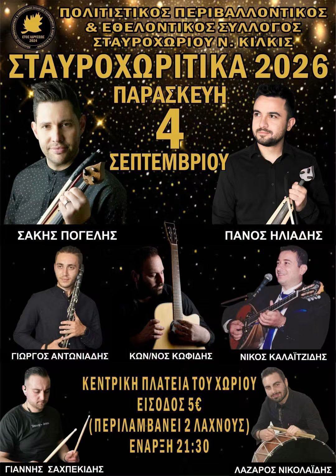 ΣΤΑΥΡΟΧΩΡΙΤΙΚΑ 2026
