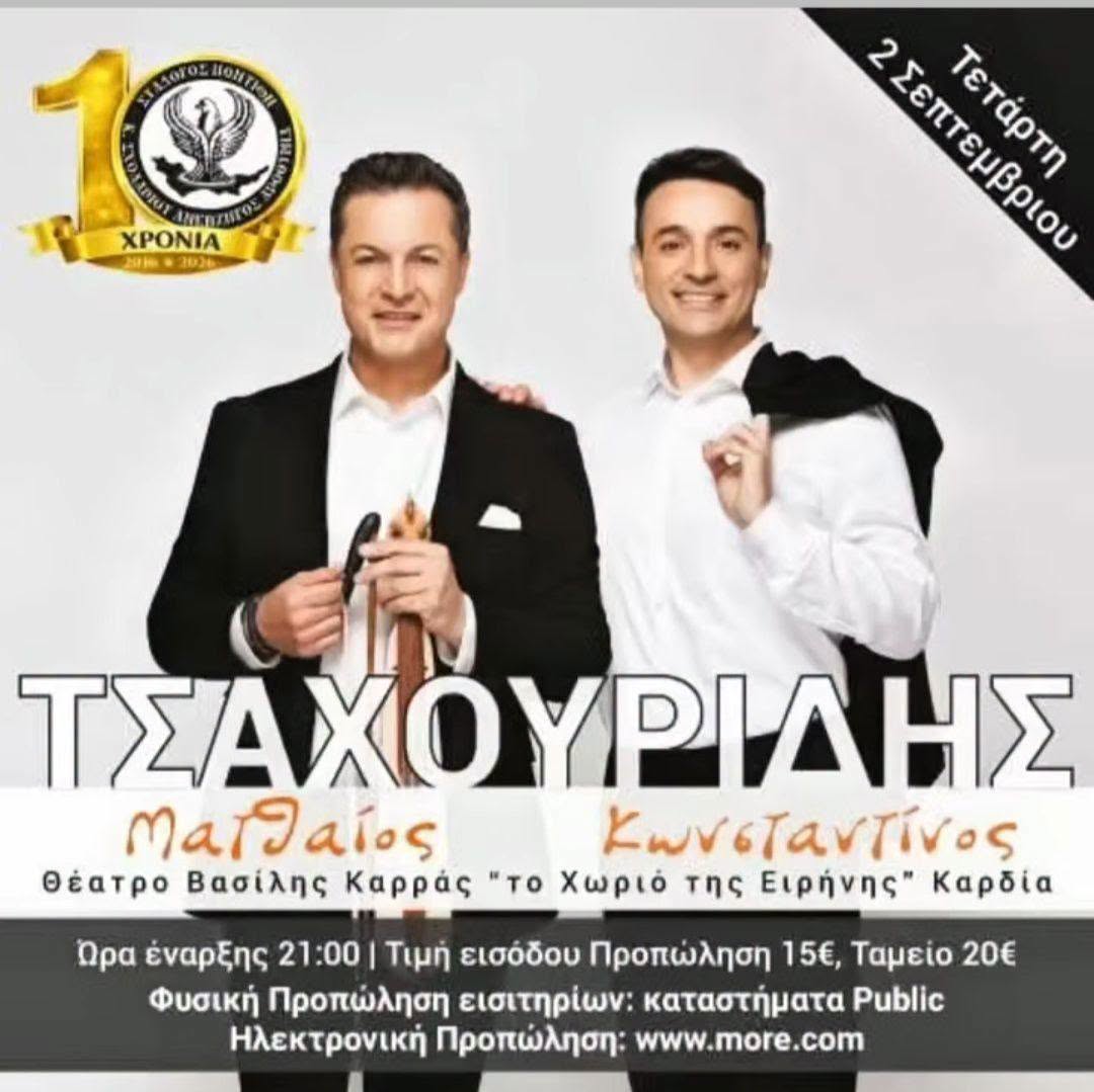 ΤΣΑΧΟΥΡΙΔΗΣ - Ματθαίος & Κωνσταντίνος