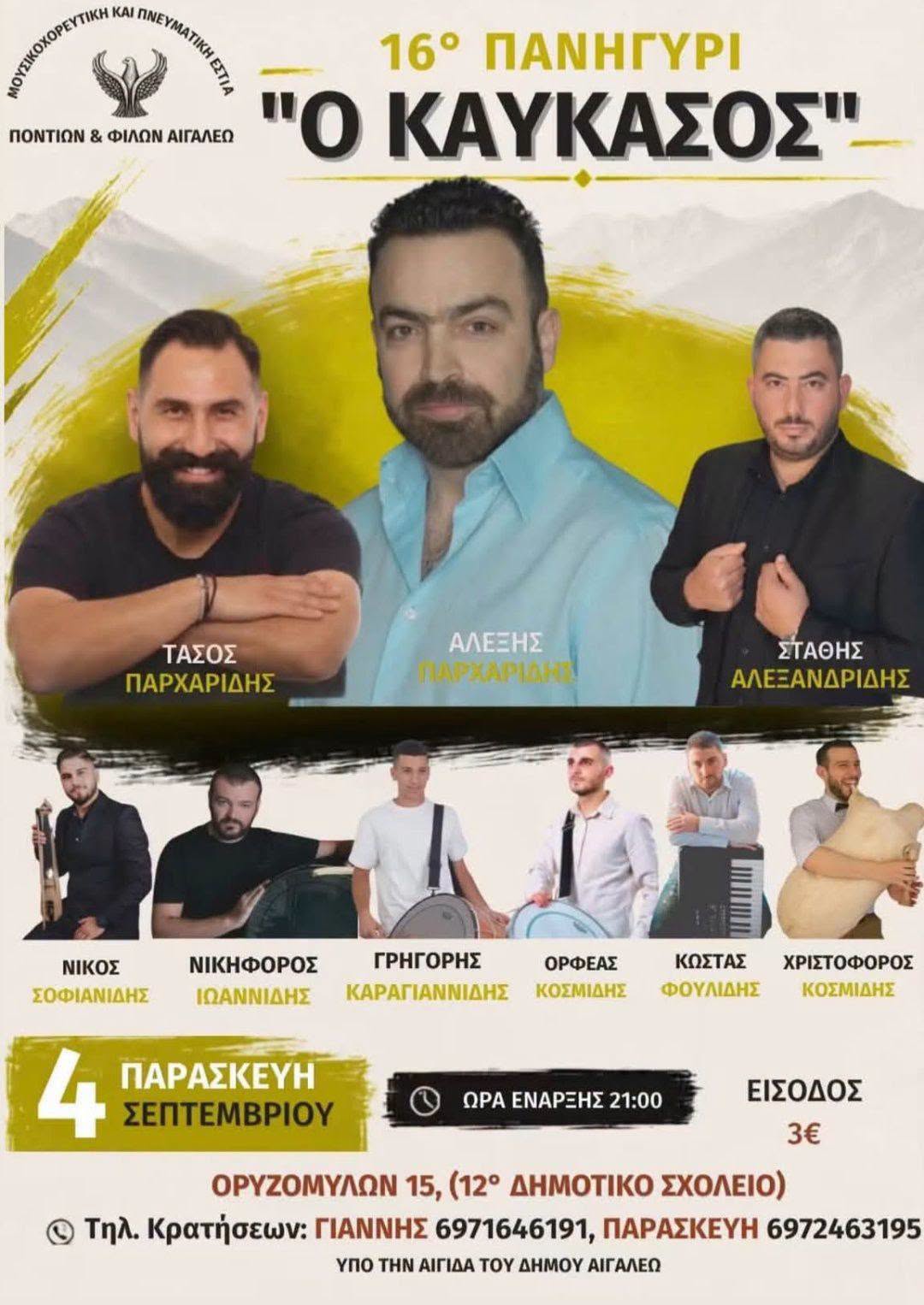 16° ΠΑΝΗΓΥΡΙ "Ο ΚΑΥΚΑΣΟΣ"