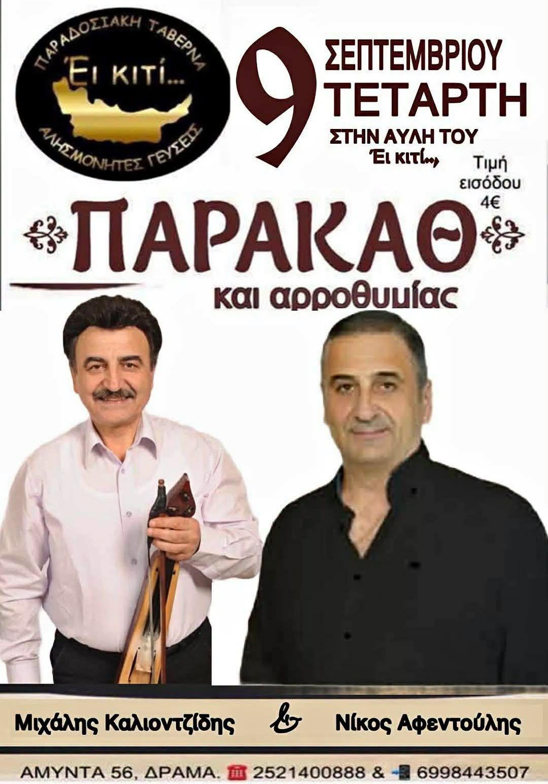 ΠΑΡΑΚΑΘ και αρροθυμίας