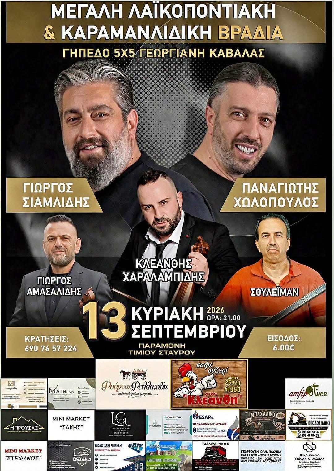 ΜΕΓΑΛΗ ΛΑΪΚΟΠΟΝΤΙΑΚΗ & ΚΑΡΑΜΑΝΛΙΔΙΚΗ ΒΡΑΔΙΑ