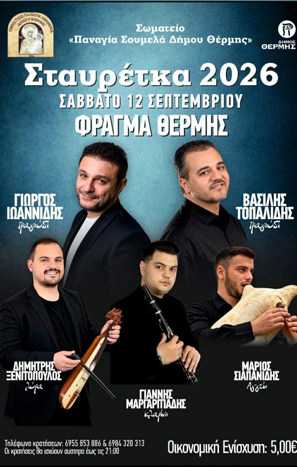 Σταυρέτκα 2026