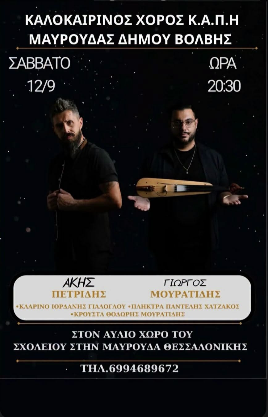 ΚΑΛΟΚΑΙΡΙΝΟΣ ΧΟΡΟΣ Κ.Α.Π.Η ΜΑΥΡΟΥΔΑΣ ΔΗΜΟΥ ΒΟΛΒΗΣ