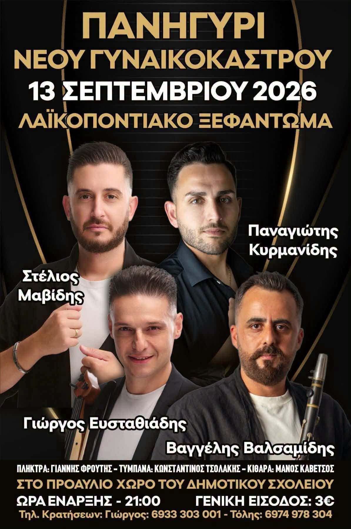 ΠΑΝΗΓΥΡΙ ΝΕΟΥ ΓΥΝΑΙΚΟΚΑΣΤΡΟΥ - ΛΑΪΚΟΠΟΝΤΙΑΚΟ ΞΕΦΑΝΤΩΜΑ