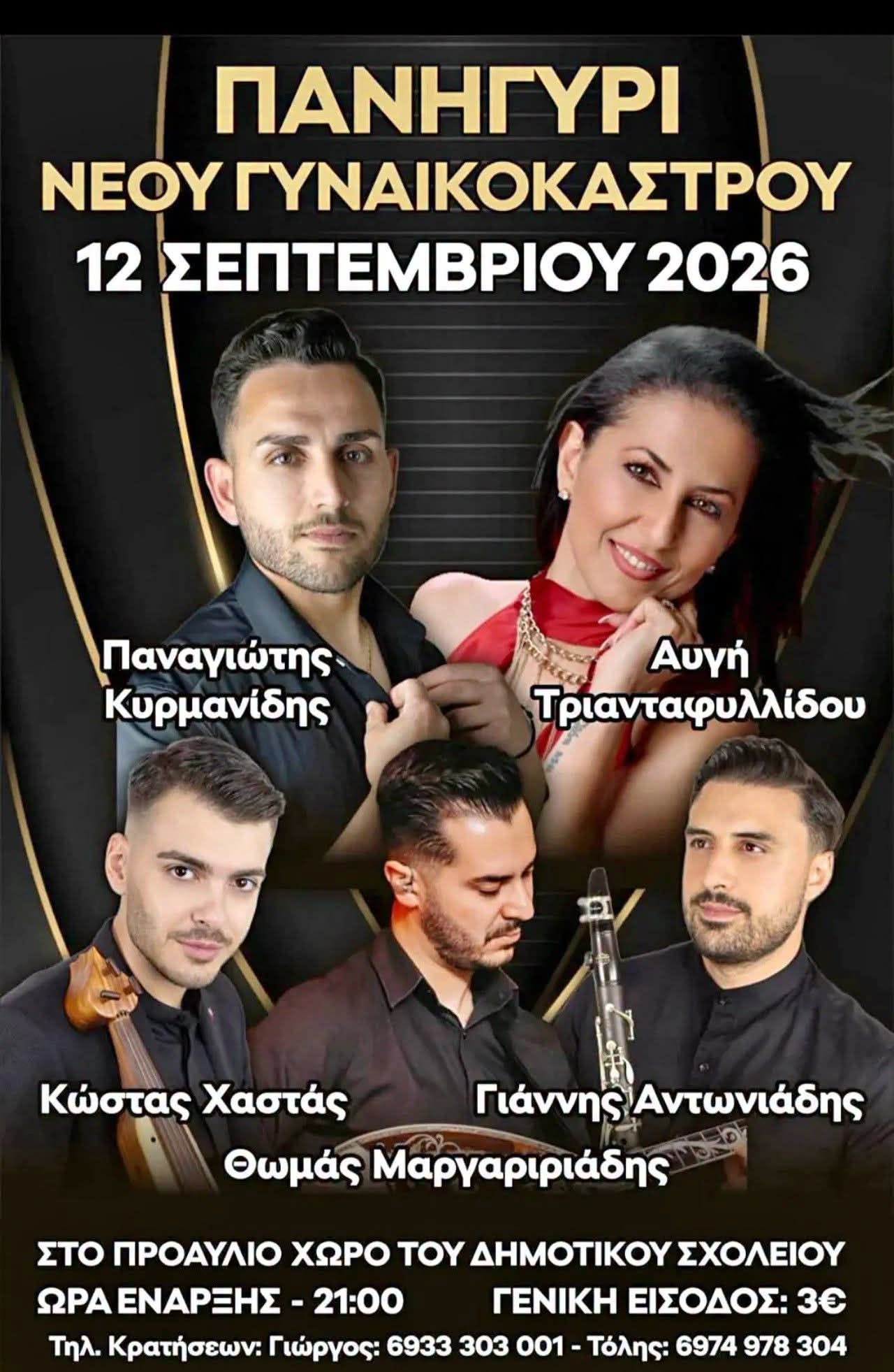 ΠΑΝΗΓΥΡΙ ΝΕΟΥ ΓΥΝΑΙΚΟΚΑΣΤΡΟΥ