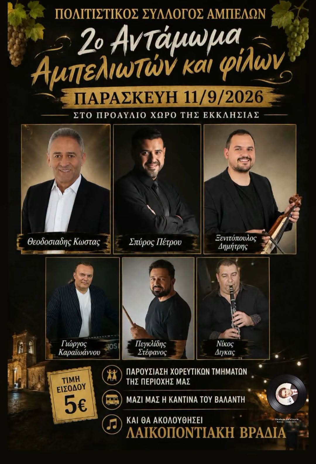 2ο Αντάμωμα Αμπελιωτών και φίλων