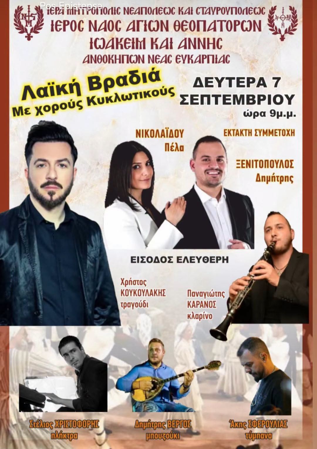 Λαϊκή Βραδιά Με χορούς Κυκλωτικούς