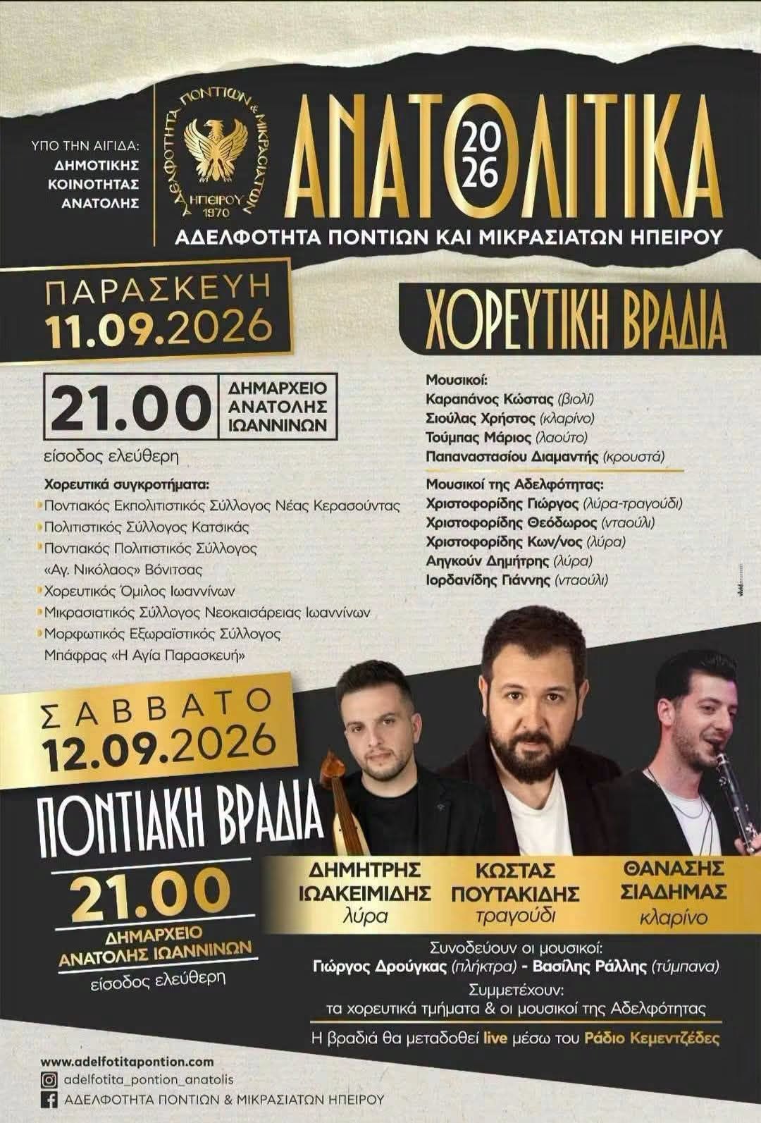 ΑΝΑΤΟΛΙΤΙΚΑ 2026