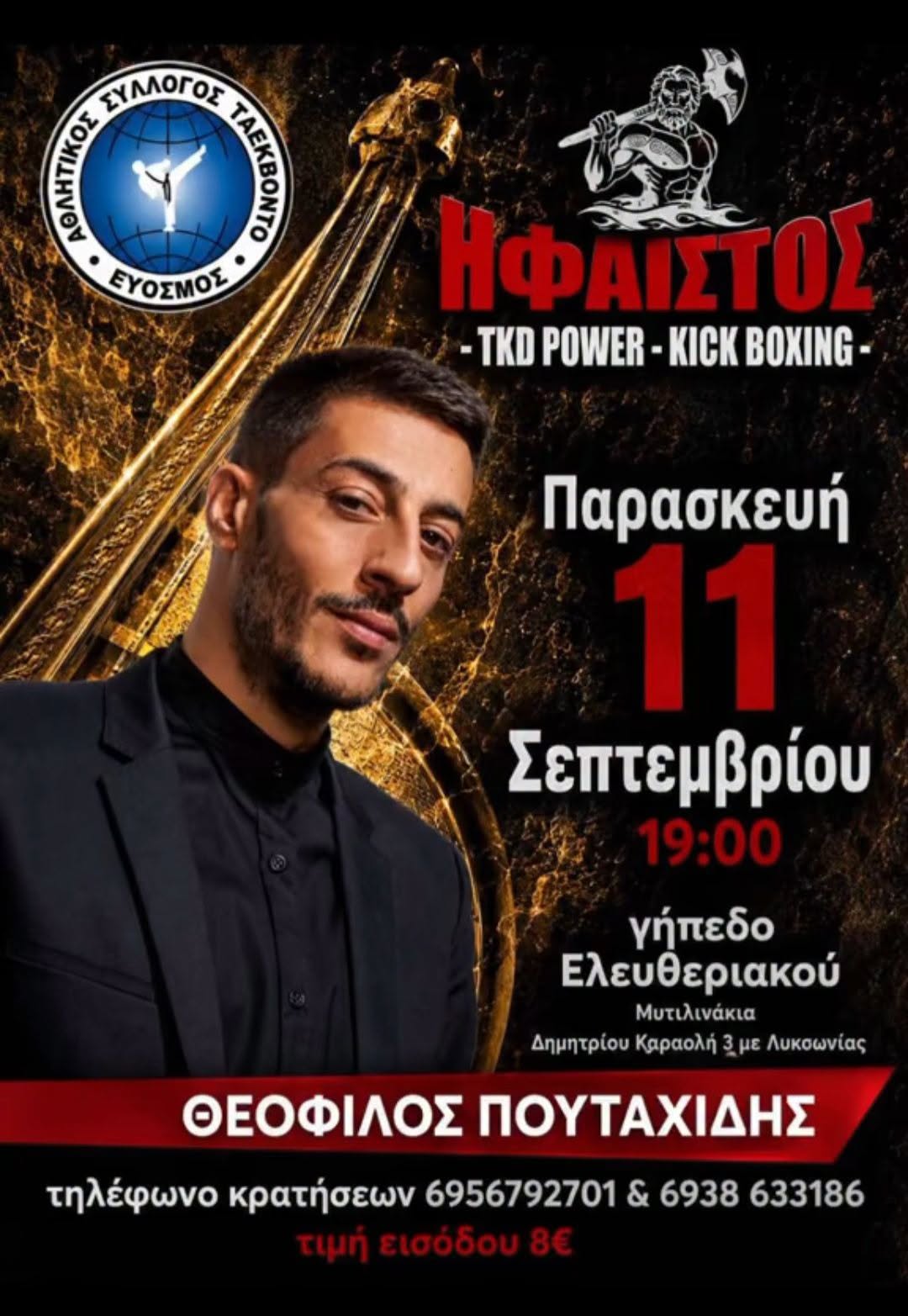ΗΦΑΙΣΤΟΣ - TKD POWER - KICK BOXING