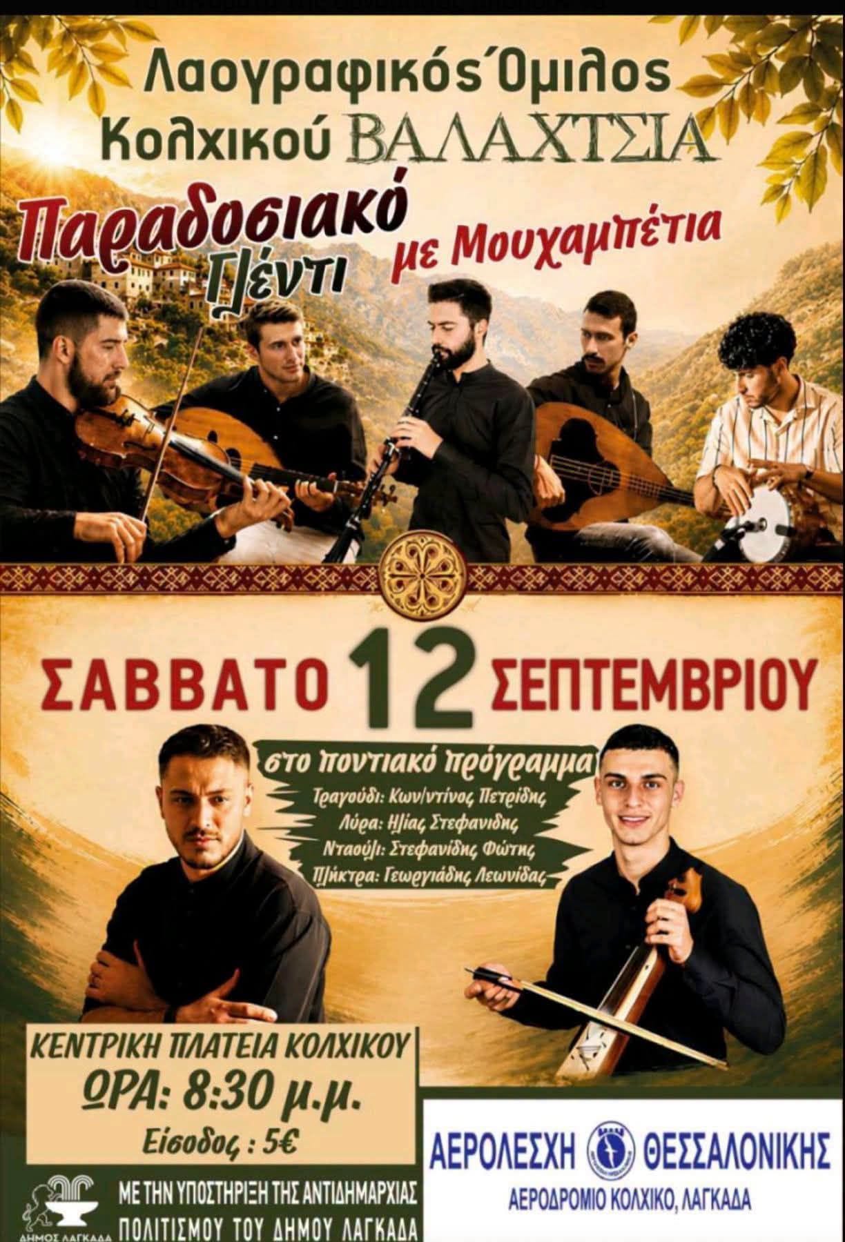 Παραδοσιακό Γλέντι με Μουχαμπέτια