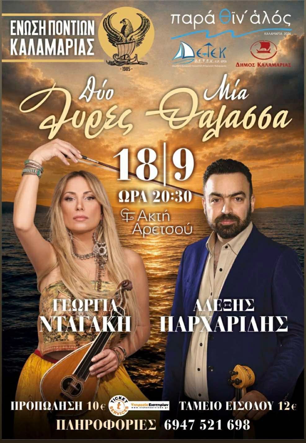 Δύο Ώρες Μία Θάλασσα