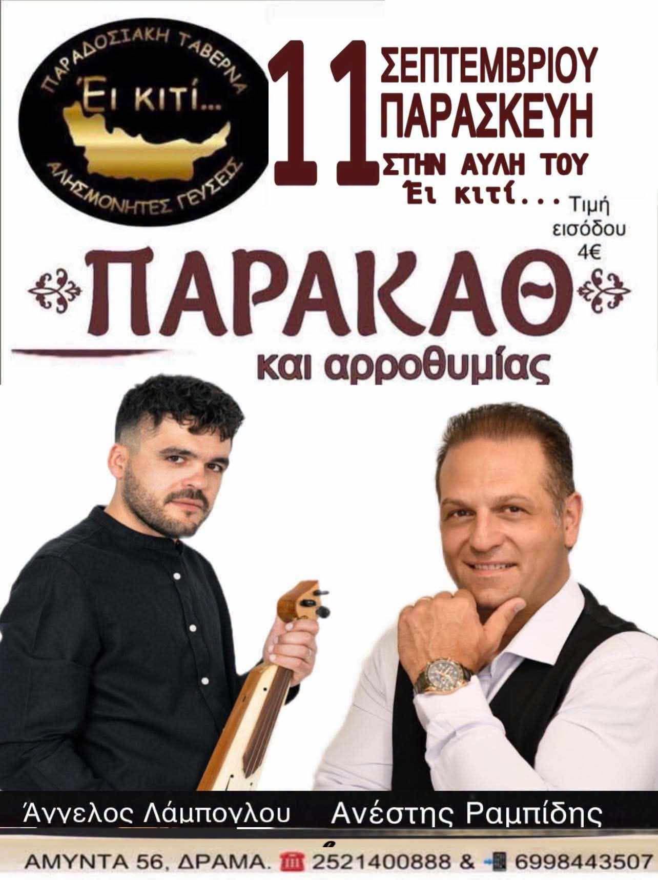 ΠΑΡΑΚΑΘ και αρροθυμίας