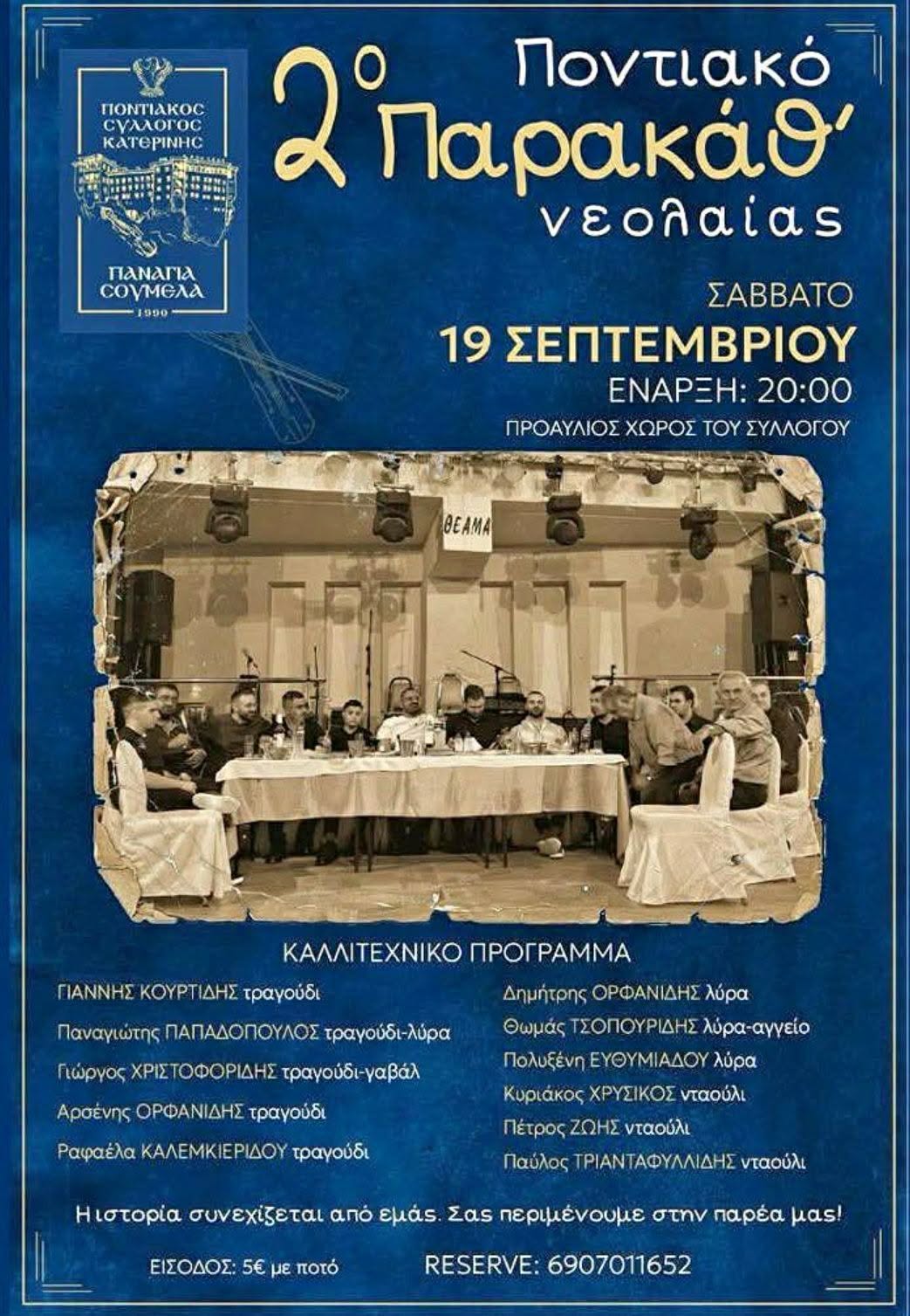 2ο Ποντιακό Παρακάθ' νεολαίας