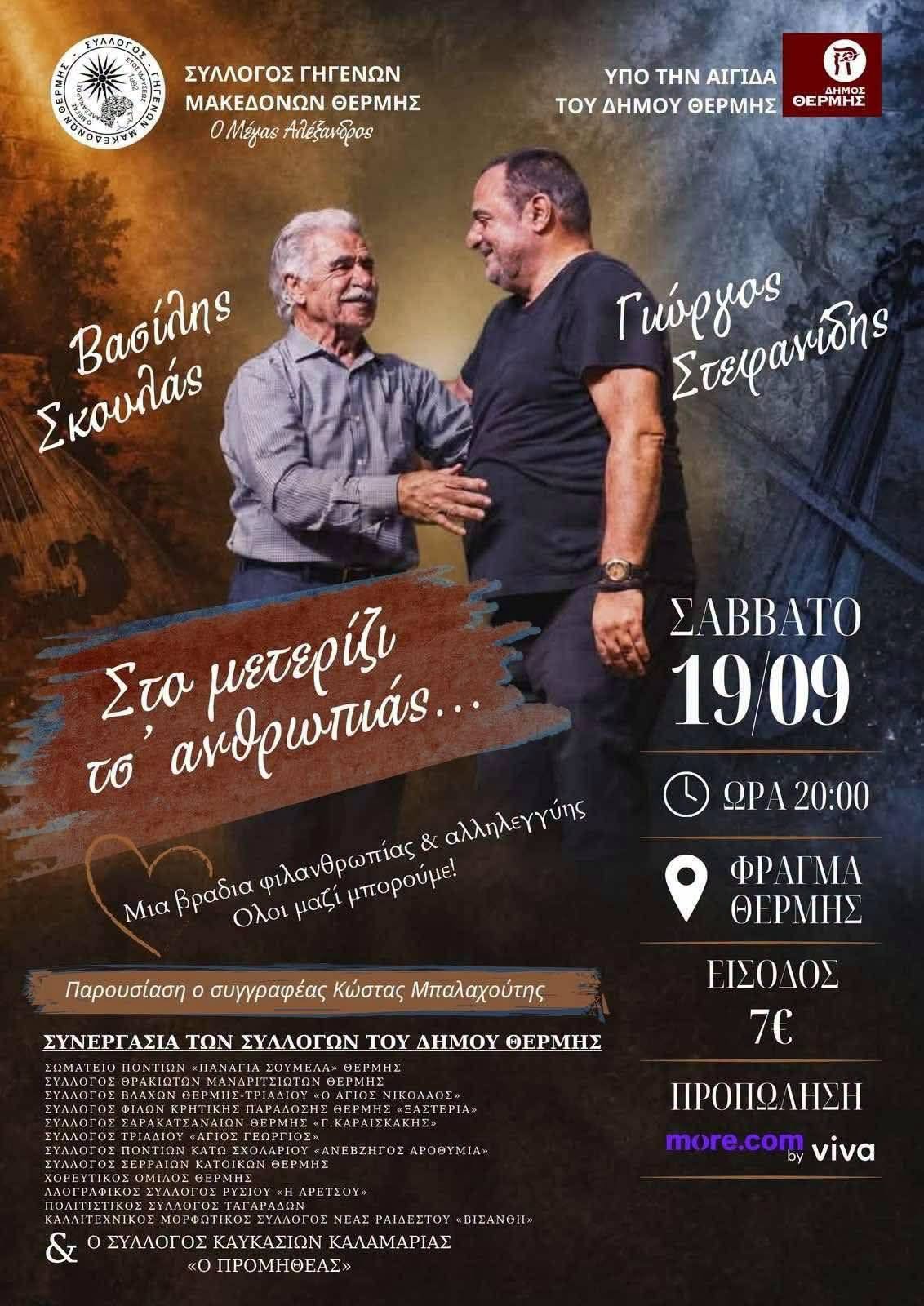 Στο μετερίζι τσ' ανθρωπιάς... Μια βραδιά φιλανθρωπίας & αλληλεγγύης