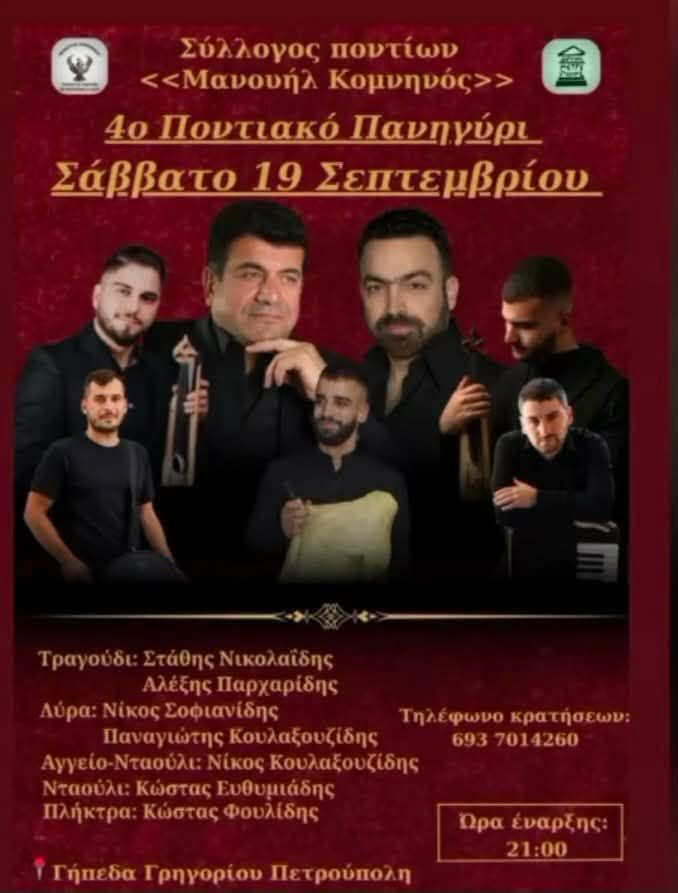 4ο Ποντιακό Πανηγύρι