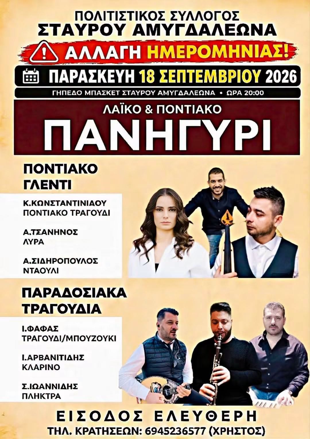 ΛΑΪΚΟ & ΠΟΝΤΙΑΚΟ ΠΑΝΗΓΥΡΙ