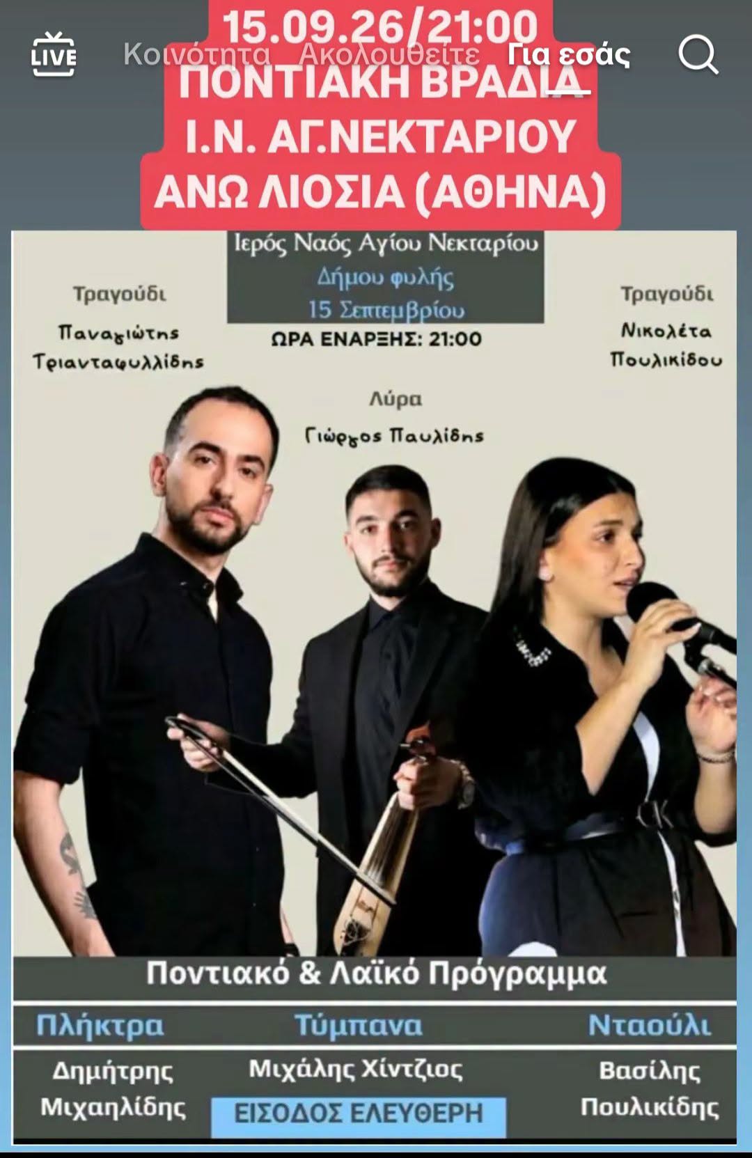 ΠΟΝΤΙΑΚΗ ΒΡΑΔΙΑ