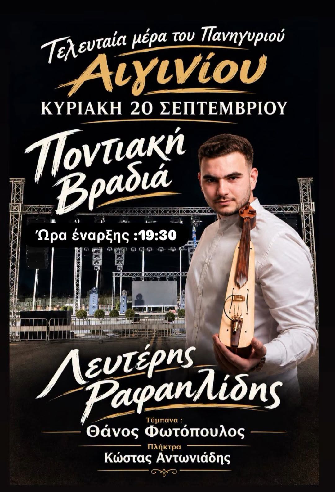 Ποντιακή Βραδιά - Τελευταία μέρα του Πανηγυριού Αιγινίου