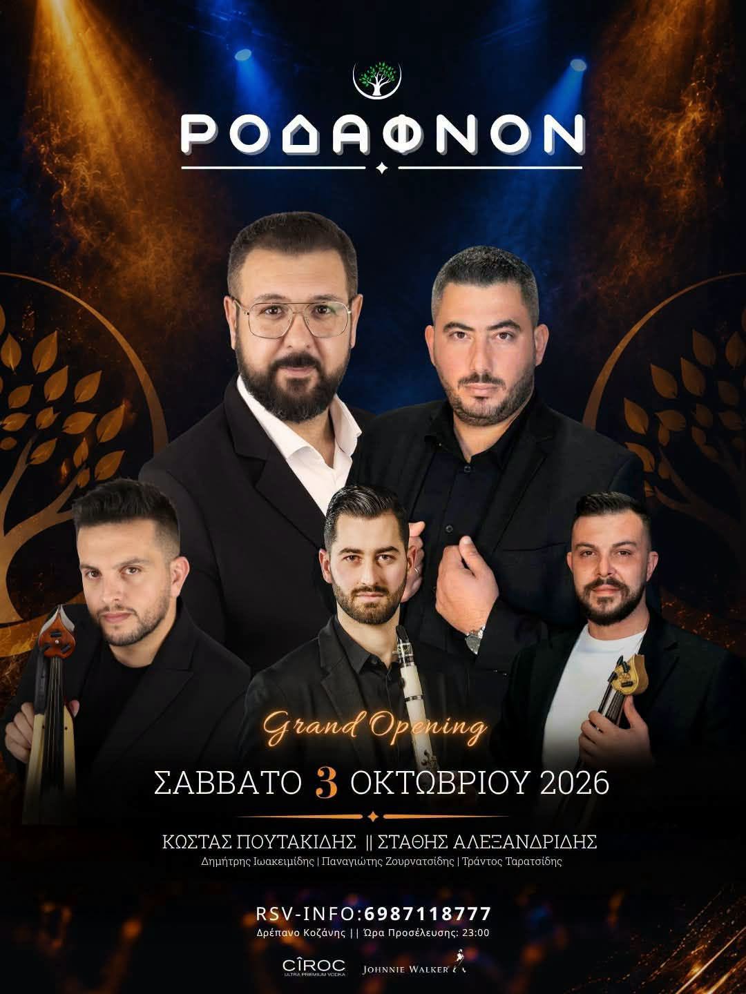 ΡΟΔΑΦΝΟΝ - Grand Opening
