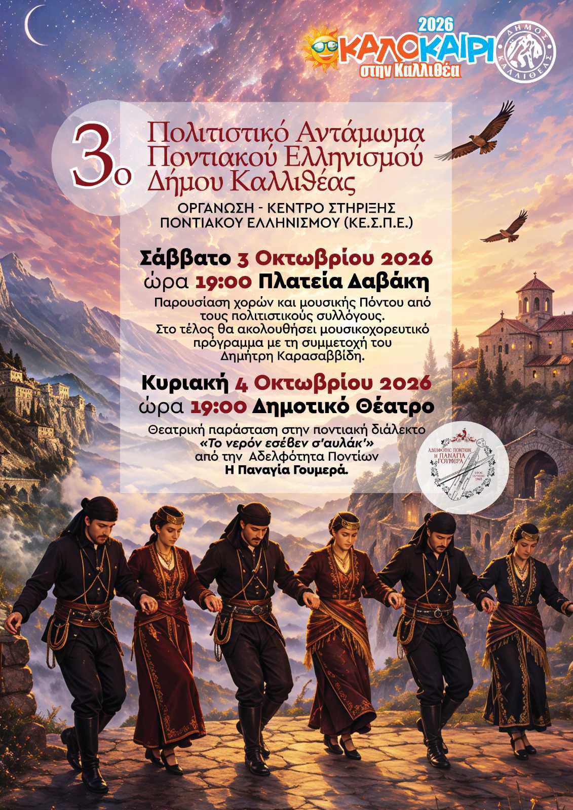 Θεατρική παράσταση «Το νερόν εσέβεν σ'αυλάκ'»
