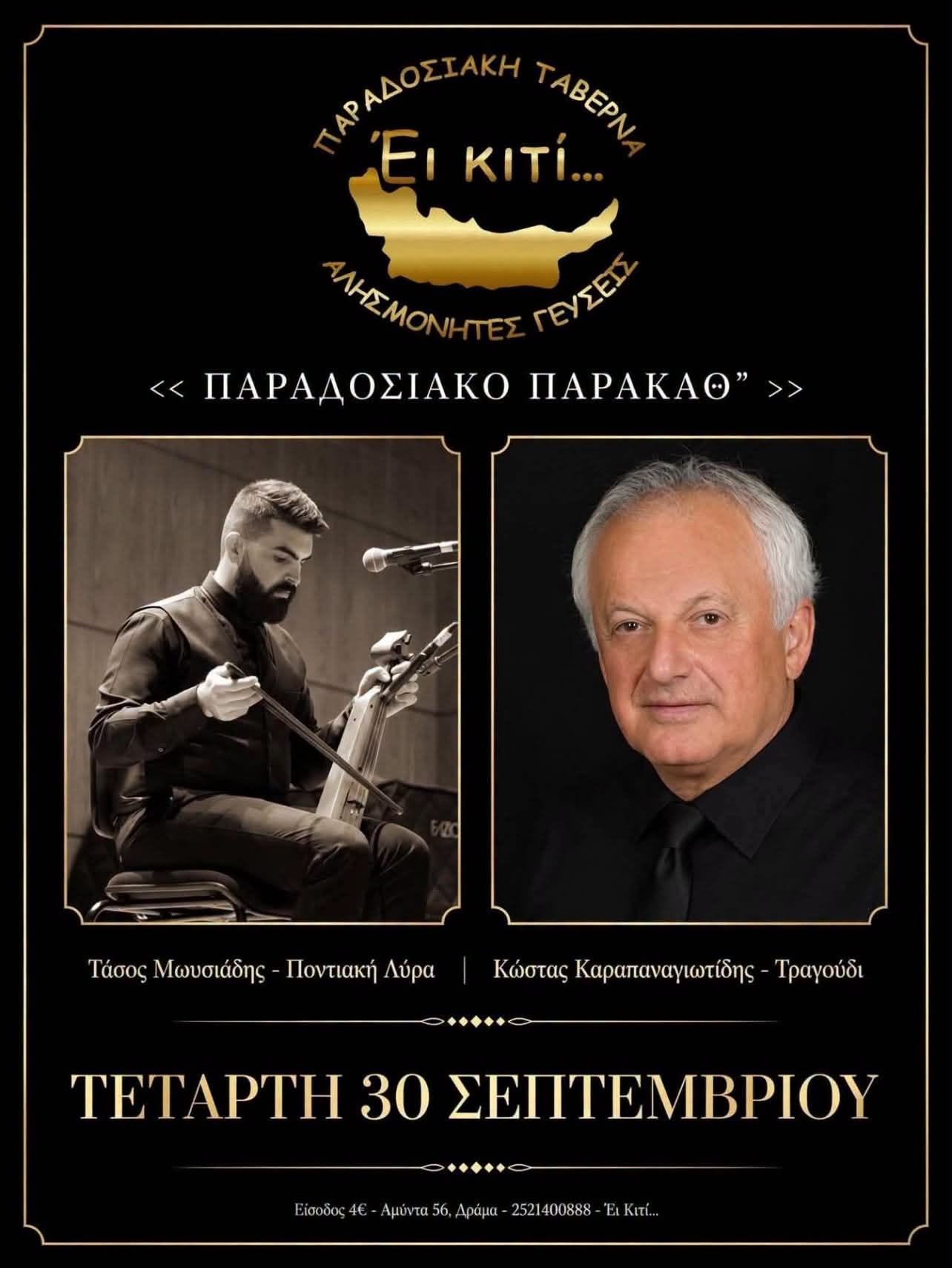 << ΠΑΡΑΔΟΣΙΑΚΟ ΠΑΡΑΚΑΘ >>