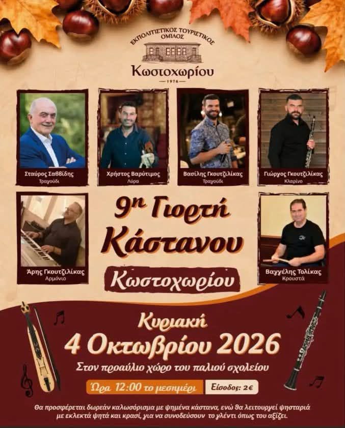 9η Γιορτή Κάστανου Κωστοχωρίου